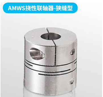 AMWS撓性聯(lián)軸器-狹縫型