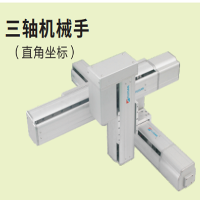 三軸機(jī)械手（帶輔助）