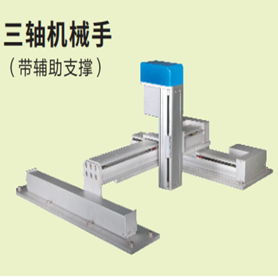 三軸機(jī)械手（帶輔助）