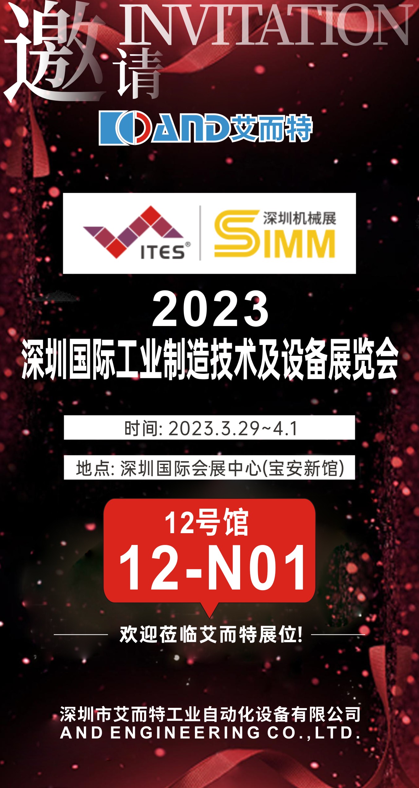 展會(huì)預(yù)告｜艾而特自動(dòng)化與您相約2023深圳工業(yè)展