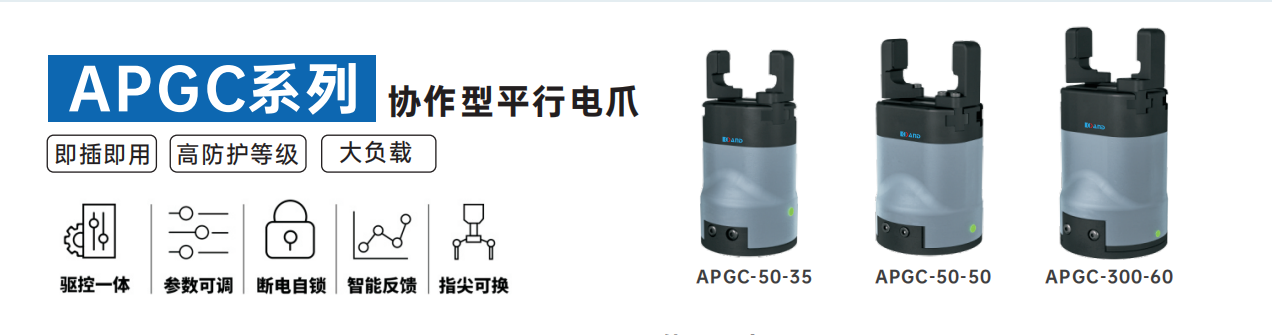 艾而特APGC系列協(xié)作型平行電爪